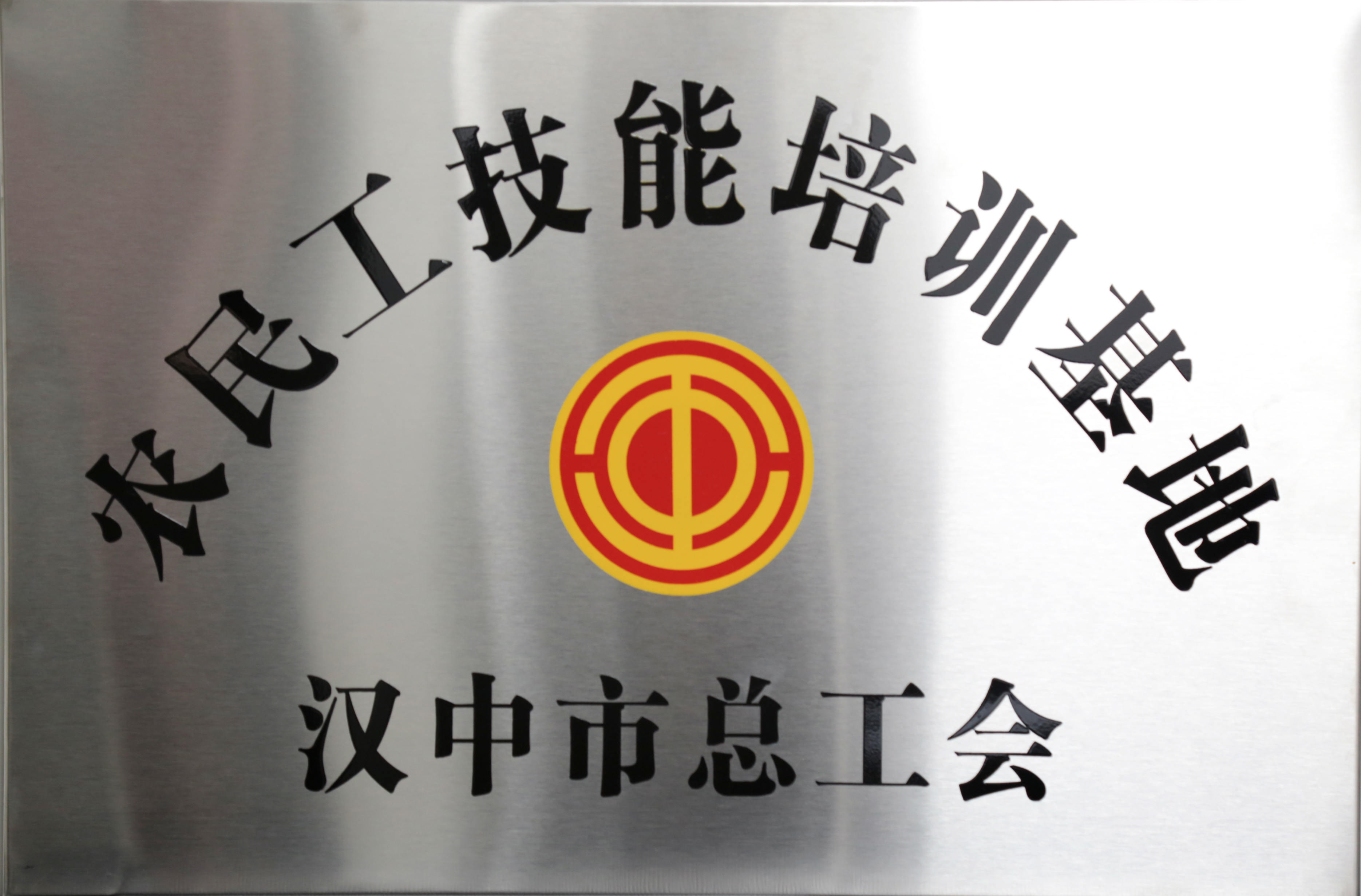 今年,汉中市总工会利用工会农民工技能培训基地,省外职工维权服务站等